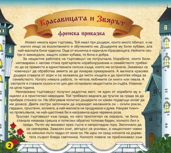 Царството на приказките 12: Красавицата и Звярът, Принцесата върху граховото зърно, Синбад Морякът