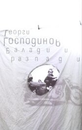 Балади и разпади