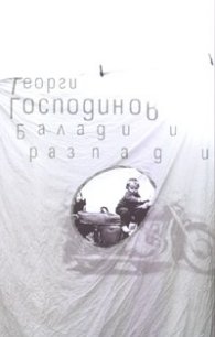 Балади и разпади