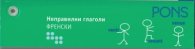 Неправилни глаголи: ФРЕНСКИ