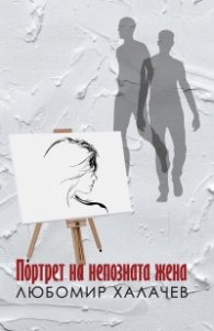 Портрет на непозната жена