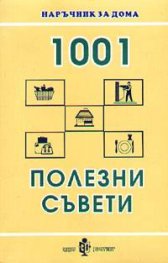 1001 полезни съвети