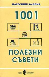 1001 полезни съвети