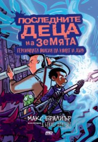 Последните деца на Земята - книга 7 1/2 - Последните деца на Земята - Героичната мисия на Куинт и Дърк