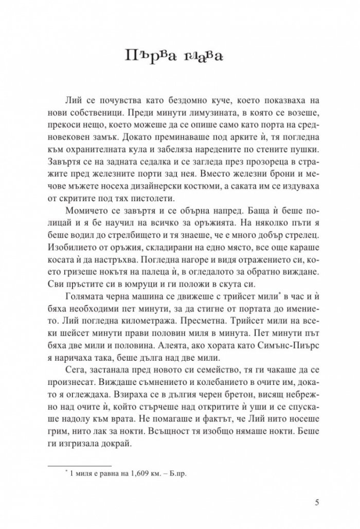 Лий Хауърд и призраците от имението