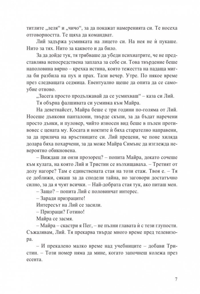 Лий Хауърд и призраците от имението