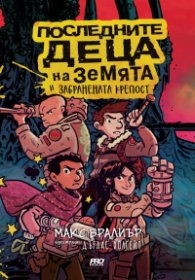 Последните деца на Земята - книга 8 - Последните деца на Земята и забранената крепост