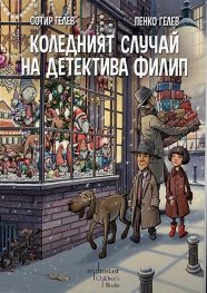 Коледният случай на детектива Филип