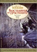 Властелинът на пръстените Ч.2: Двете кули