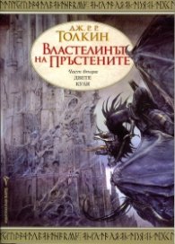 Властелинът на пръстените Ч.2: Двете кули