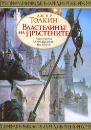 Властелинът на пръстените Ч.3: Завръщането на краля