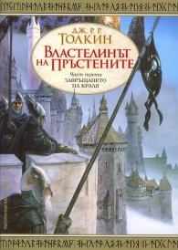 Властелинът на пръстените Ч.3: Завръщането на краля