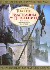 Властелинът на пръстените Ч.3: Завръщането на краля