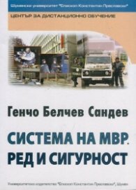 Система на МВР. Ред и сигурност