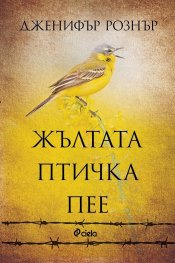 Жълтата птичка пее