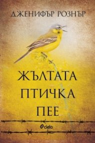 Жълтата птичка пее