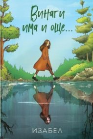 Винаги има и още...