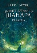 Първите друиди на Шанара: Галафил
