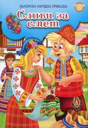 Сливи за смет