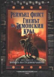 Войната на студенокръвните Кн. 3 Гневът на Демонския Крал