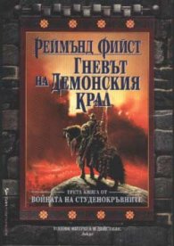 Войната на студенокръвните Кн. 3 Гневът на Демонския Крал