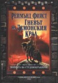 Войната на студенокръвните Кн. 3 Гневът на Демонския Крал