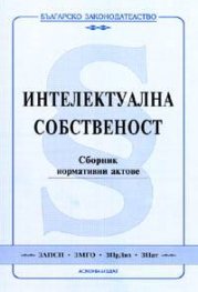 Интелектуална собственост. Сборник нормативни актове/2005