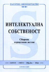 Интелектуална собственост. Сборник нормативни актове/2005