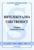 Интелектуална собственост. Сборник нормативни актове/2005