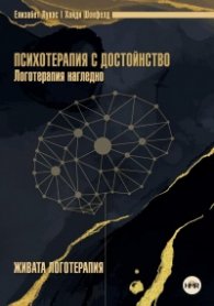 Психотерапия с достойнство. Логотерапия нагледно