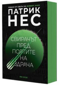 Свирачът пред Портите на здрача - Мека корица