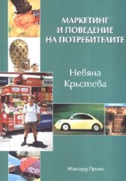 Маркетинг и поведение на потребителите