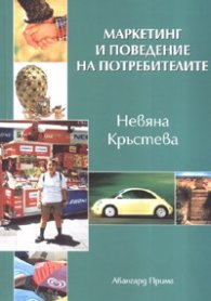 Маркетинг и поведение на потребителите