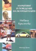 Маркетинг и поведение на потребителите