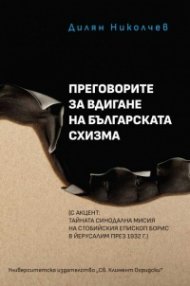 Преговорите за вдигане на българската схизма