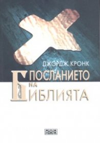 Посланието на Библията - според православното християнство