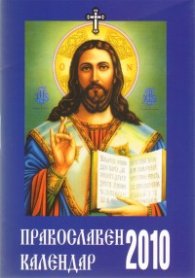 Православен календар 2010