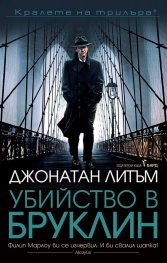 Убийство в Бруклин