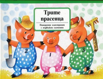 Трите прасенца (Панорамна приказка с подвижни елементи)