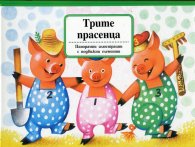 Трите прасенца (Панорамна приказка с подвижни елементи)