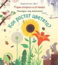 Първи въпроси и отговори: Как растат цветята? (Погледни под капачето)