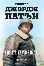 Войната, както я видях