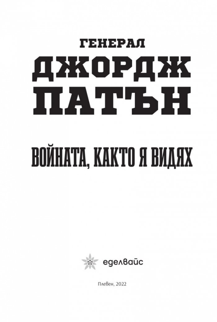Войната, както я видях