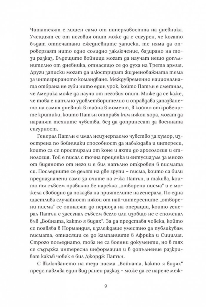 Войната, както я видях