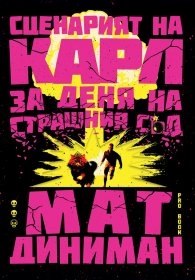 Тъмницолазът Карл - книга 2 - Сценарият на Карл за Деня на Страшния съд