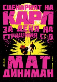 Тъмницолазът Карл - книга 2 - Сценарият на Карл за Деня на Страшния съд