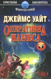 Оперативна намеса