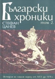Български хроники Т.2/ твърда корица