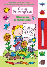 Уча се да рисувам! Животни в градината
