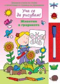 Уча се да рисувам! Животни в градината